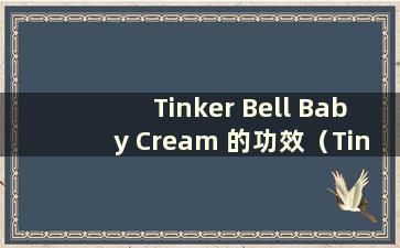 Tinker Bell Baby Cream 的功效（Tinkerbell Baby Cream 的药用功效）